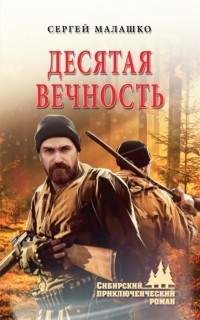 Малашко Сергей Львович - Десятая вечность