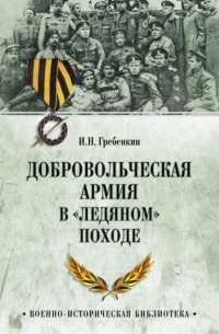 Игорь Гребенкин - Добровольческая армия в «Ледяном» походе