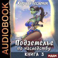 Кирилл Тесленок - Подземелье по наследству. Книга 3