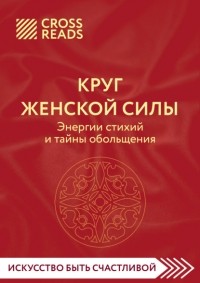Коллектив авторов - Саммари книги «Круг женской силы. Энергии стихий и тайны обольщения»