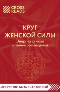 Саммари книги «Круг женской силы. Энергии стихий и тайны обольщения»