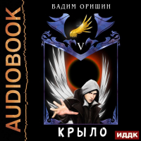 Вадим Оришин - Крыло. Книга 5