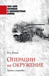 Валентин Рунов - Операции на окружение. Уроки и выводы