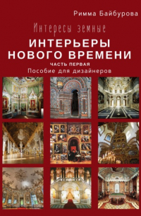 Интересы земные. Интерьеры Нового времени. Часть первая