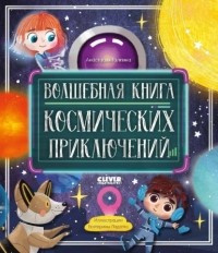 Анастасия Галкина - Волшебная книга космических приключений