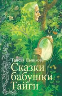 Таисия Пьянкова - Сказки бабушки Тайги