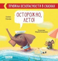 Елена Ульева - Осторожно, лето!