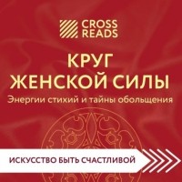 Коллектив авторов - Саммари книги «Круг женской силы. Энергии стихий и тайны обольщения»