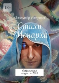Александр Стариков - Стихи монарха. Современная поэзия – 2023