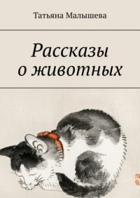 Татьяна Малышева - Рассказы о животных