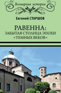 Равенна: забытая столица эпохи «темных веков»