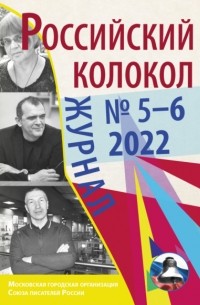 Литературно-художественный журнал - Российский колокол № 5–6  2022