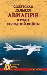 В. И. Сапёров - Советская дальняя авиация в годы холодной войны