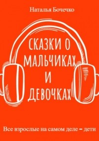 Наталья Бочечко - Сказки о мальчиках и девочках