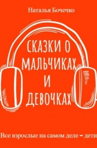 Наталья Бочечко - Сказки о мальчиках и девочках