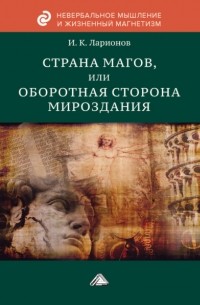 Игорь Ларионов - Страна магов, или Оборотная сторона мироздания