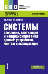 Оксана Николаевна Шпортько - Системы отопления, вентиляции и кондиционирования зданий: устройство, монтаж и эксплуатации. . Учебное пособие.