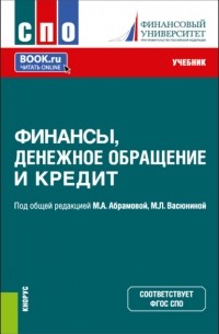 Лариса Станиславовна Александрова - Финансы, денежное обращение и кредит. . Учебник.