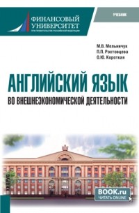 Английский язык во внешнеэкономической деятельности. . Учебник.