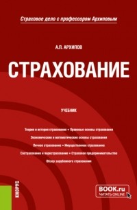 Александр Петрович Архипов - Страхование. . Учебник.