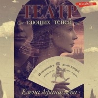 Елена Афанасьева - Театр тающих теней. Конец эпохи
