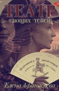 Елена Афанасьева - Театр тающих теней. Конец эпохи