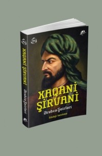Хагани Ширвани - Xaqani Şirvaninin ərəbcə şerləri