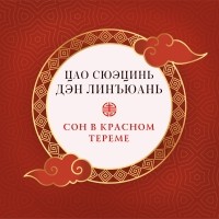 Цао Сюэцинь - Сон в красном тереме