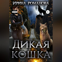 Ирина Романова - Дикая кошка