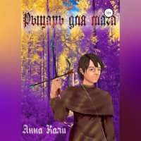 Анна Кали - Рыцарь для мага