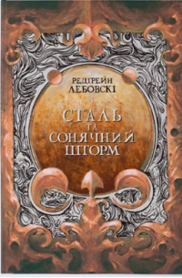 Редгрейн Лебовски - Сталь та сонячний шторм