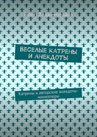 Вахит Хаджимурадов - Веселые катрены и анекдоты. Катрены и авторские анекдоты-миниатюры