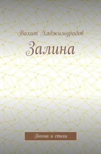 Вахит Хаджимурадов - Залина. Поэма и стихи