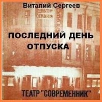 Виталий Сергеев - Последний день отпуска