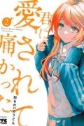 Бакаудон Сирука - 君に愛されて痛かった 2 / Kimi ni Aisarete Itakatta