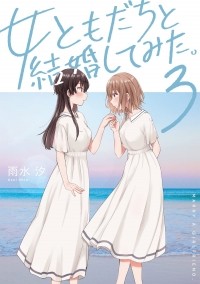 Шио Усуи - 女ともだちと結婚してみた。(3) / Onna Tomodachi to Kekkon Shitemita