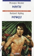Ред'ярд Кіплінг - Мауглі / Mowgli
