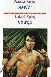 Ред'ярд Кіплінг - Мауглі / Mowgli
