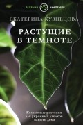 Растущие в темноте. Комнатные растения для укромных уголков вашего дома