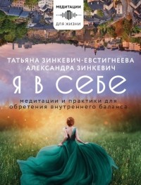  - Я в себе. Медитации и практики для обретения внутреннего баланса