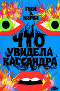 Гвэн Э. Кирби - Что увидела Кассандра. Рассказы (сборник)