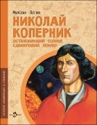  - Николай Коперник. Остановивший Солнце, сдвинувший Землю