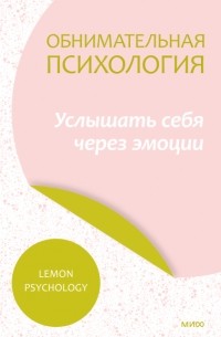 Lemon Psychology - Обнимательная психология. Услышать себя через эмоции