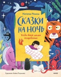 Наталья Ремиш - Сказки на ночь. Когда твоя мама волшебница