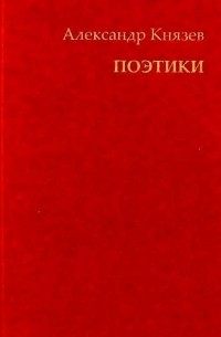 АИК Князев Поэтики