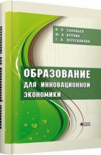 ТНТ Соловьев Образование для инновационной экономики