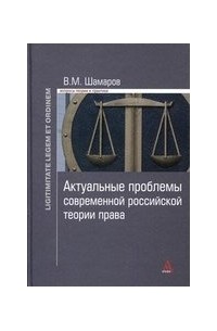 Шамаров В.М. - Актуальные проблемы современной российской теории права
