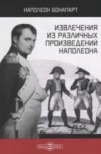 Наполеон Бонапарт - Извлечения из различных произведений Наполеона