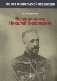 Ю. Н. Данилов - Великий князь Николай Николаевич
