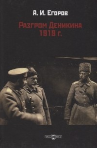 Разгром Деникина 1919 г